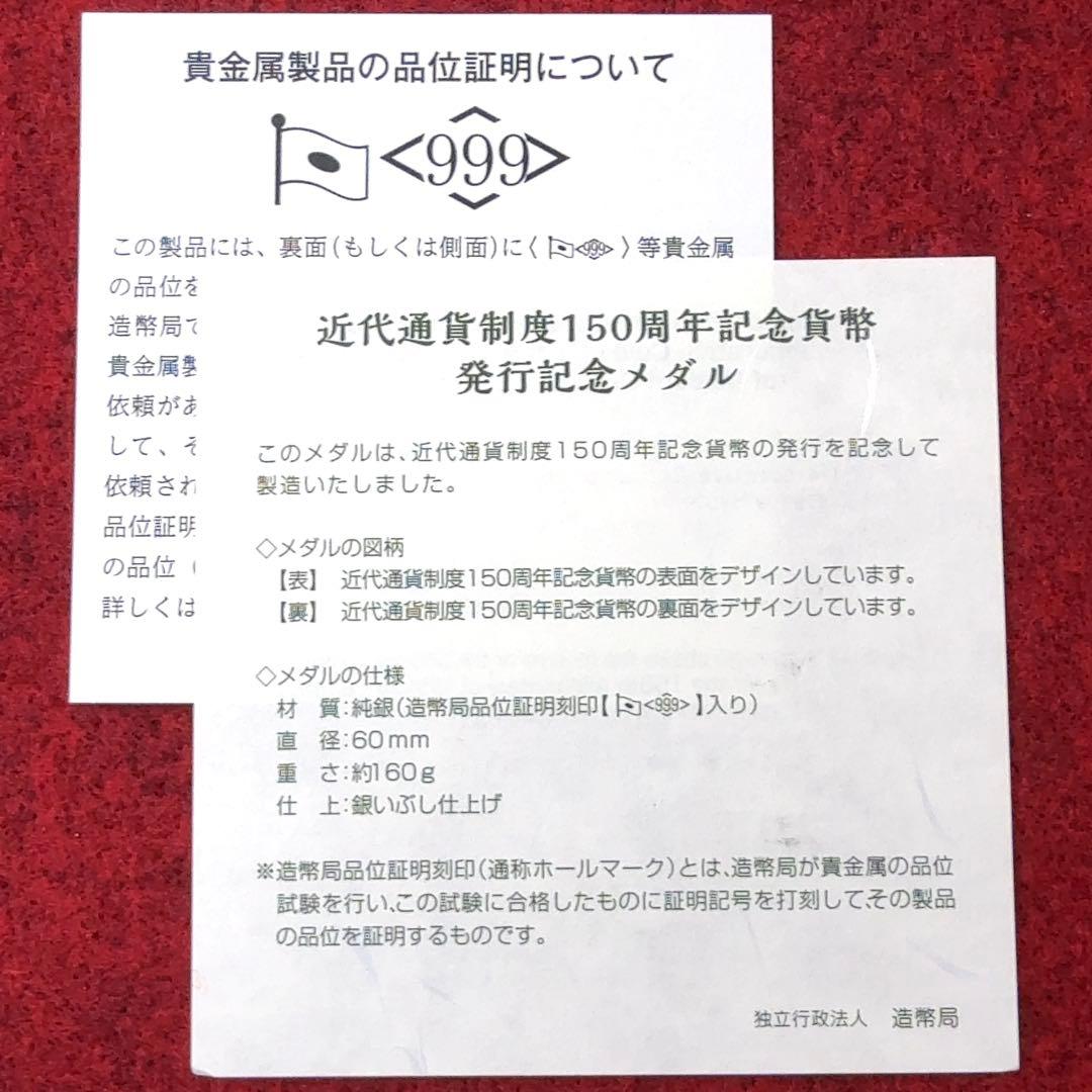 カ*ル様 造幣局 近代通貨制度150周年記念貨幣発行記念メダル 純銀製 約163
