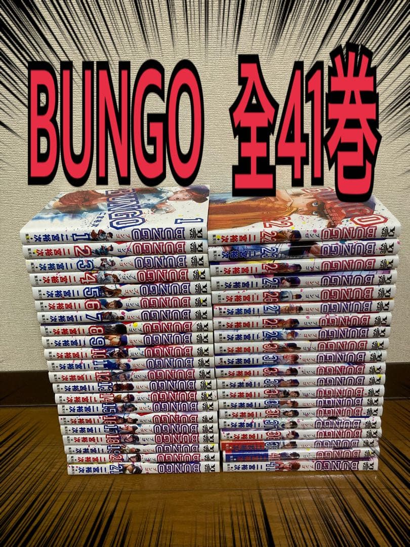 BUNGO 全巻