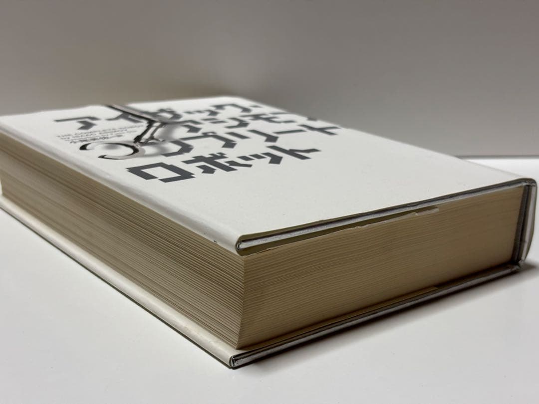 コンプリート・ロボット　アイザックアシモフ