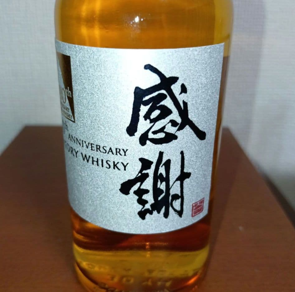 【あーちゃんです】SANTORY 100周年記念ウイスキー「感謝」グラス付