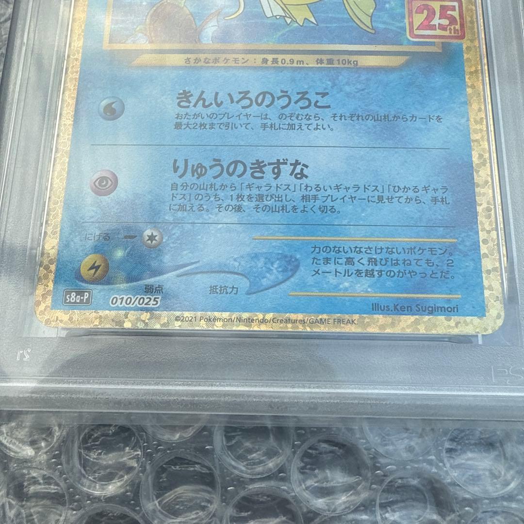 ひかるコイキンぐ 25th psa10