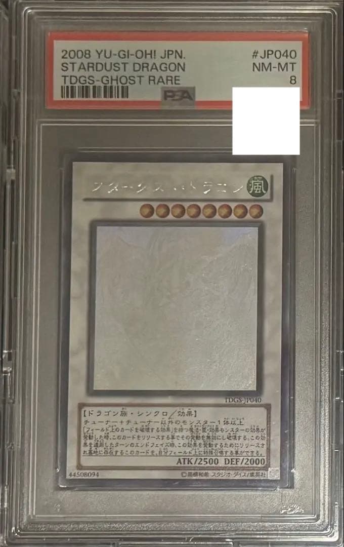 遊戯王　PSA8 スターダスト・ドラゴン ホログラフィックレア　ゴーストレア