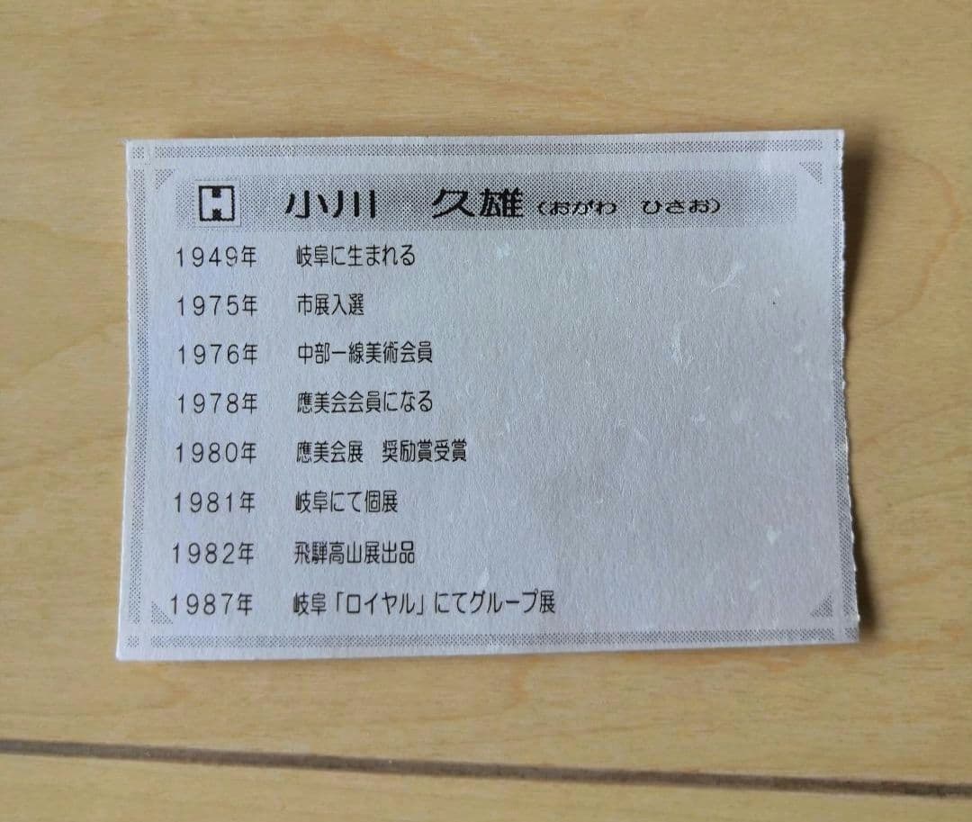 小川久雄 油絵 M4号 鳥海山 風景画