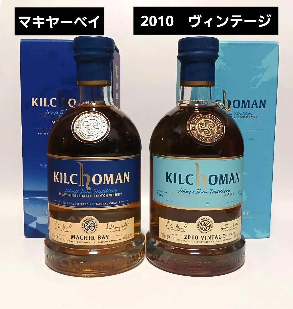 キルホーマン 9年 2010 ヴィンテージ とマキヤーベイ　２本セット