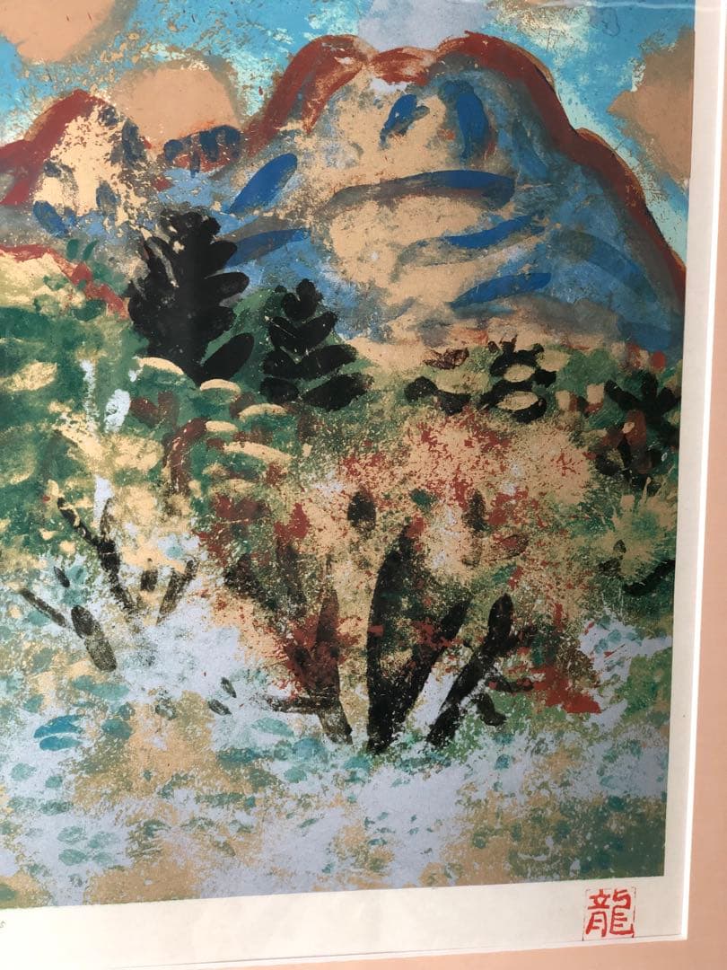 額装絵画　梅原龍三郎　 浅間山　シルクスクリーン134/275 作品証明書付き