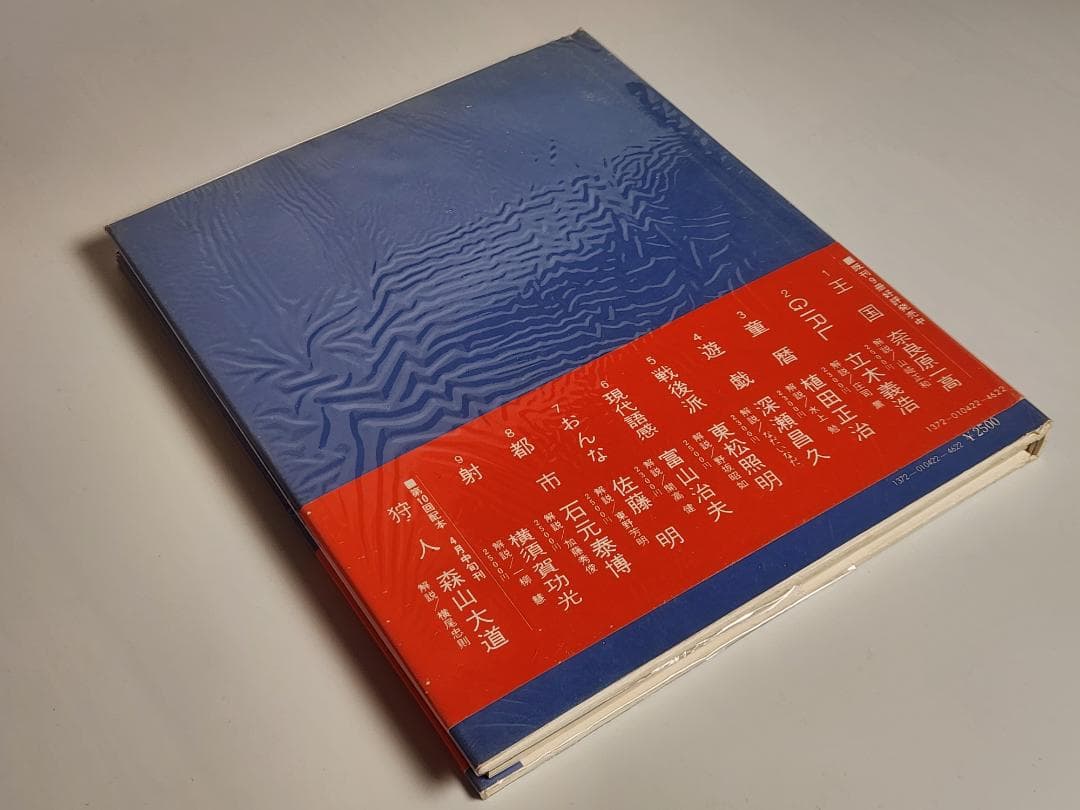 映像の現代 9 射 横須賀功光 中央公論社 Noriaki Yokosuka