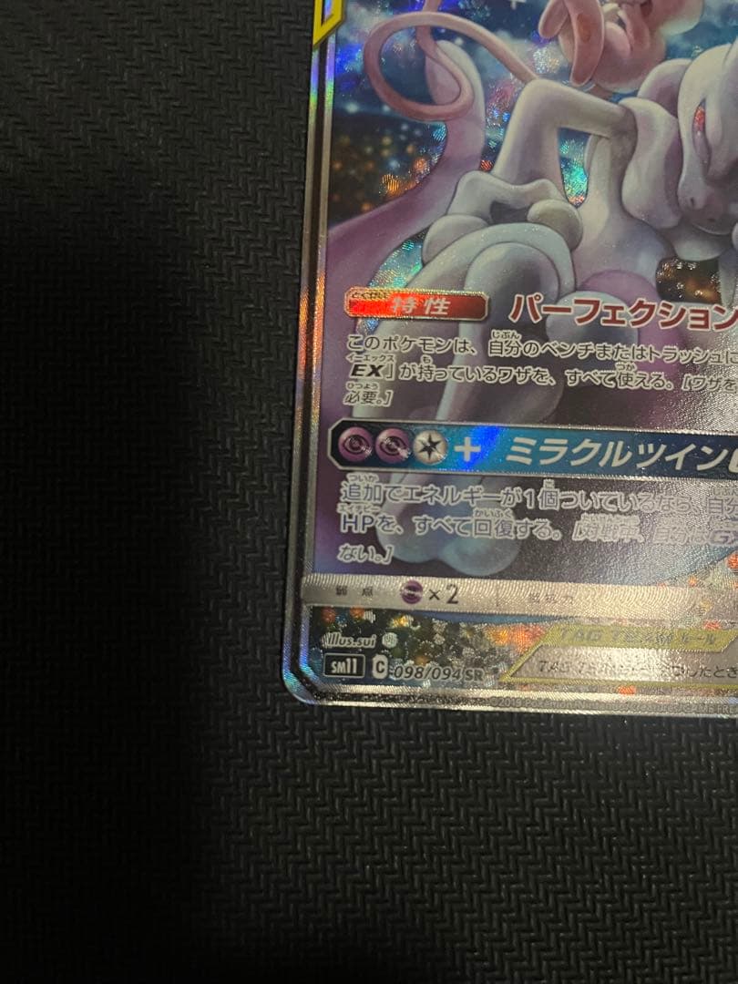 【ポケモンカード】ミュウツー＆ミュウGX SR SA 098/094 sm11
