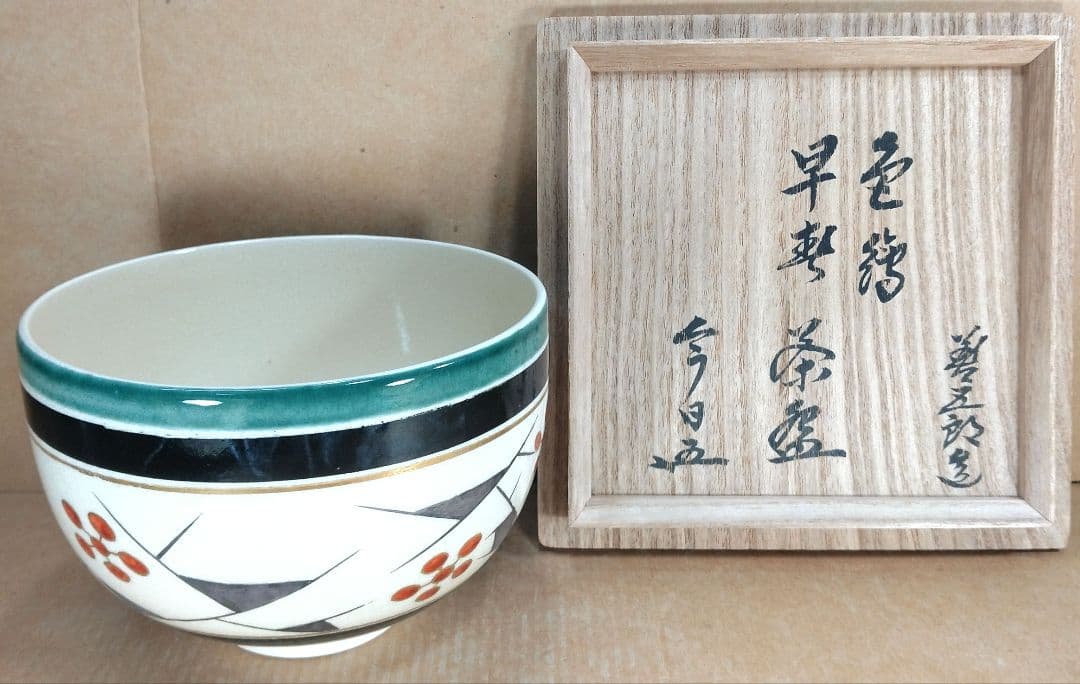 永楽善五郎 十六代 即全 色絵早春茶碗≪裏千家十五代 鵬雲斎 書付≫共箱 美品