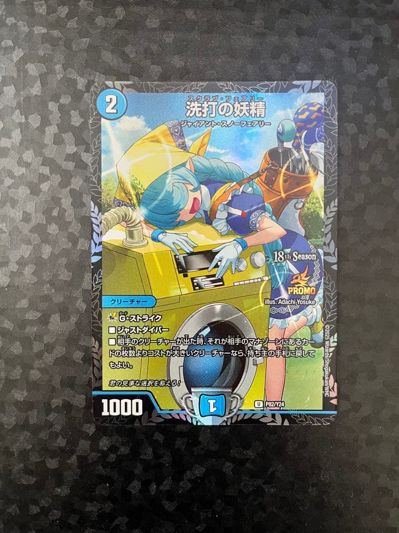 洗打の妖精 スクラブフェアリー CS プロモ 4枚セット