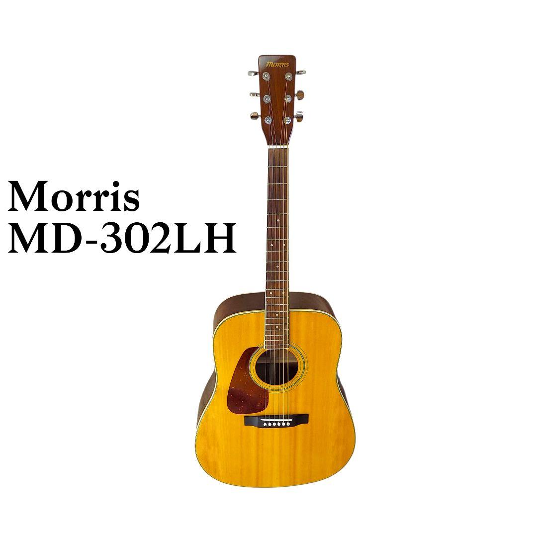 【レフティ】Morris アコギ　左利き　MD-302LH
