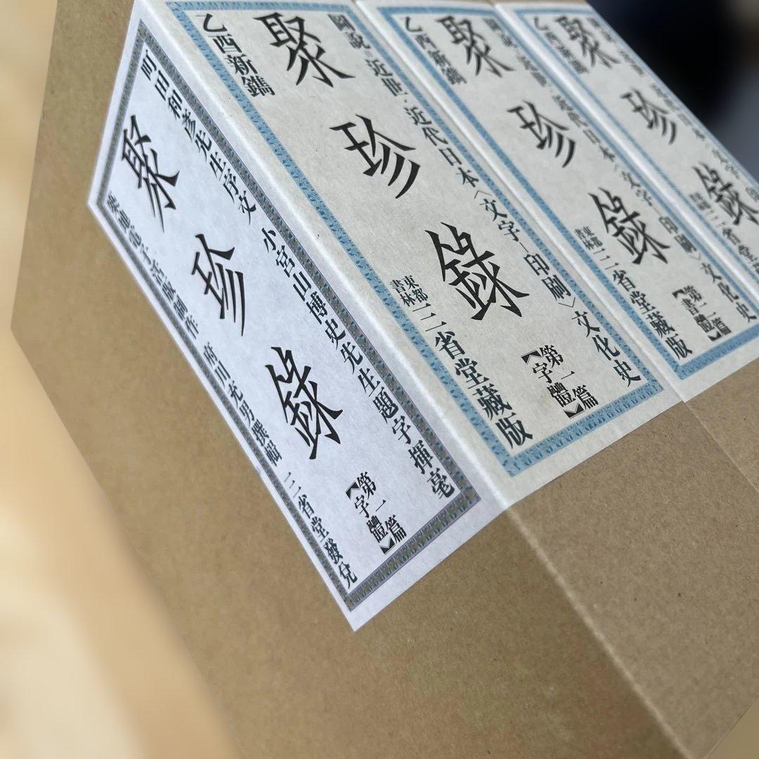 聚珍録 -図説=近世・近代日本〈文字-印刷〉文化史- 全3冊揃　箱入り