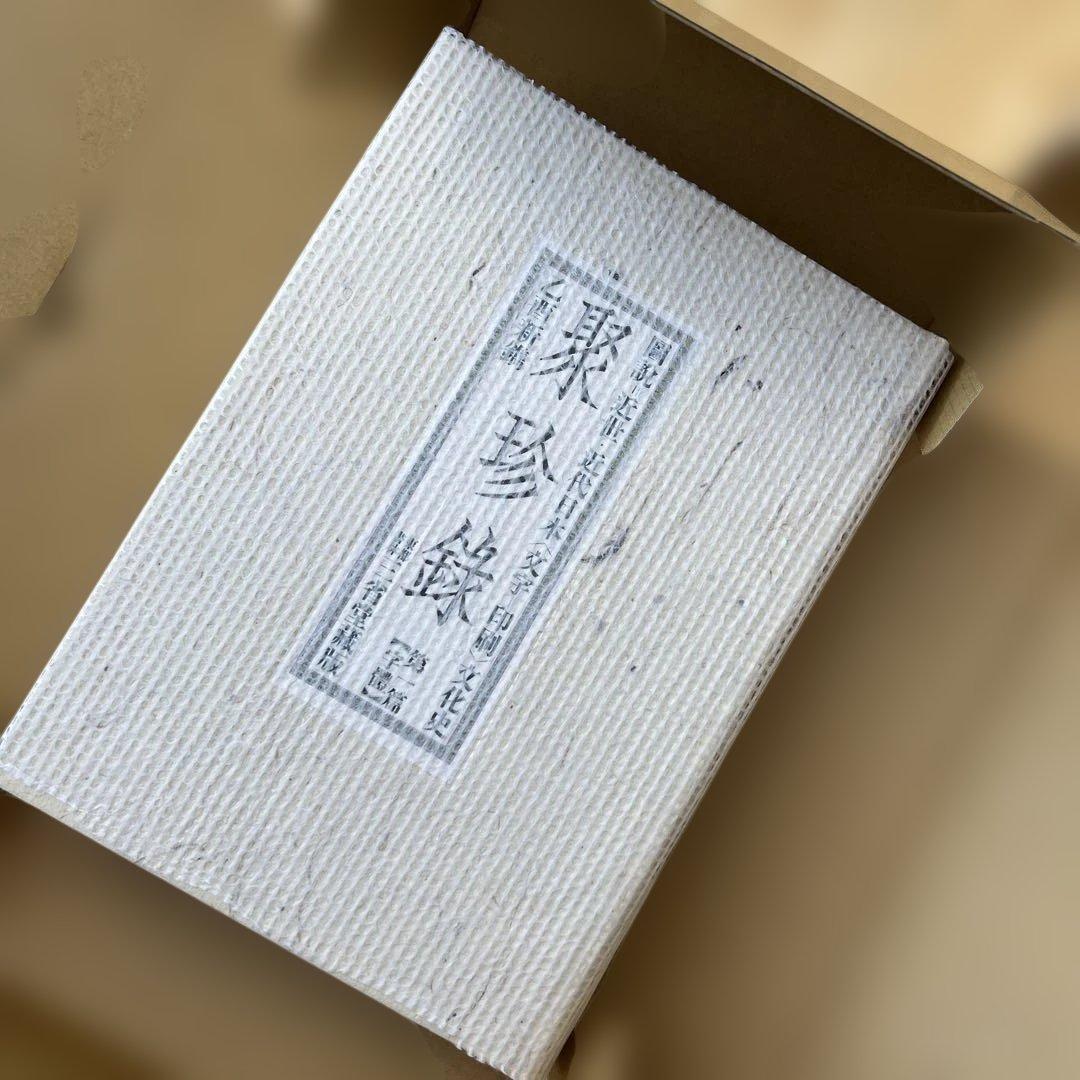 聚珍録 -図説=近世・近代日本〈文字-印刷〉文化史- 全3冊揃　箱入り