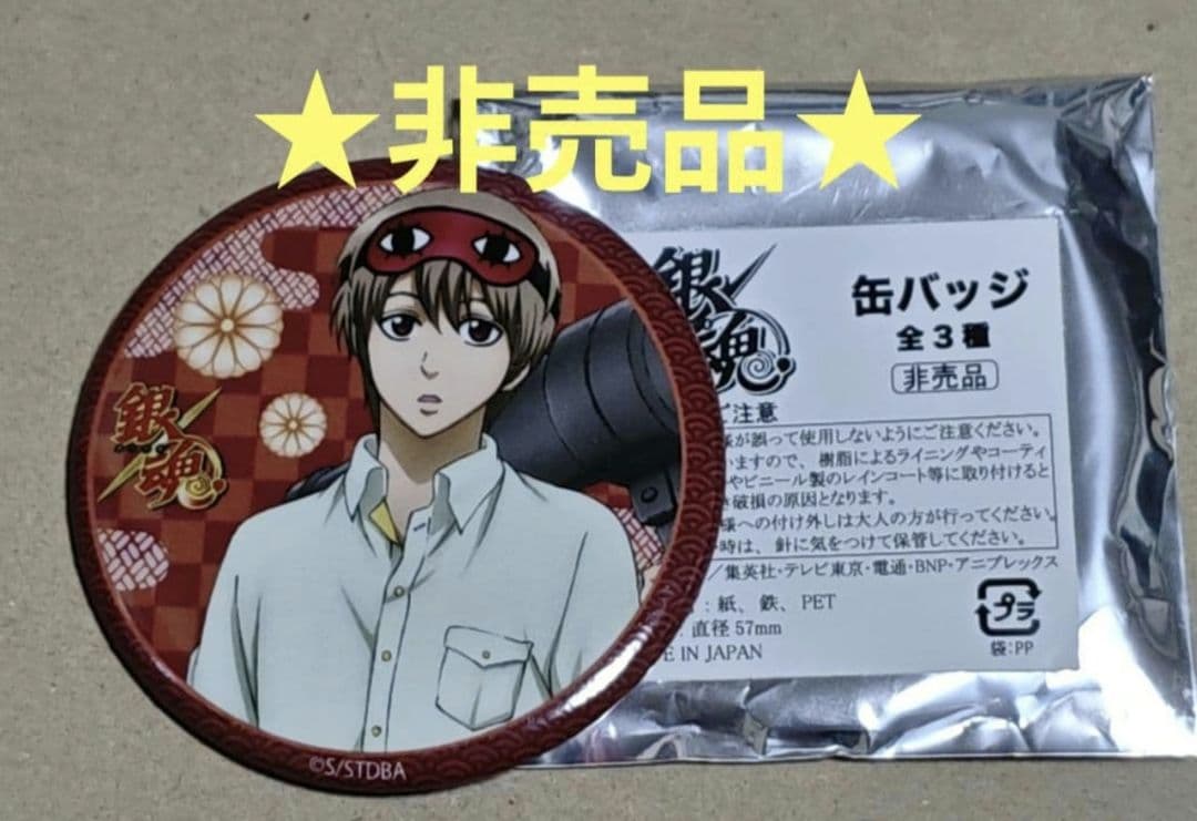 銀魂 サンシャインシティプリンスホテル 2017 沖田総悟 缶バッジ