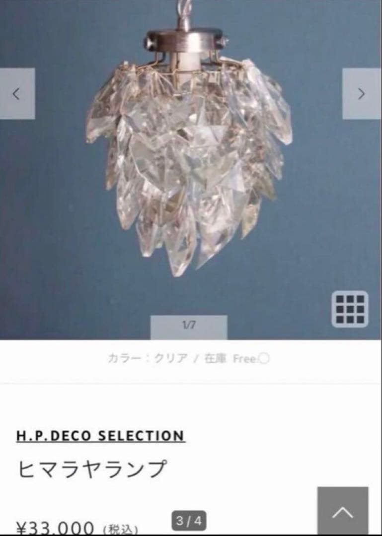 H.P.FRANCE アッシュペーフランス ヒマラヤランプ ライト ジャンク