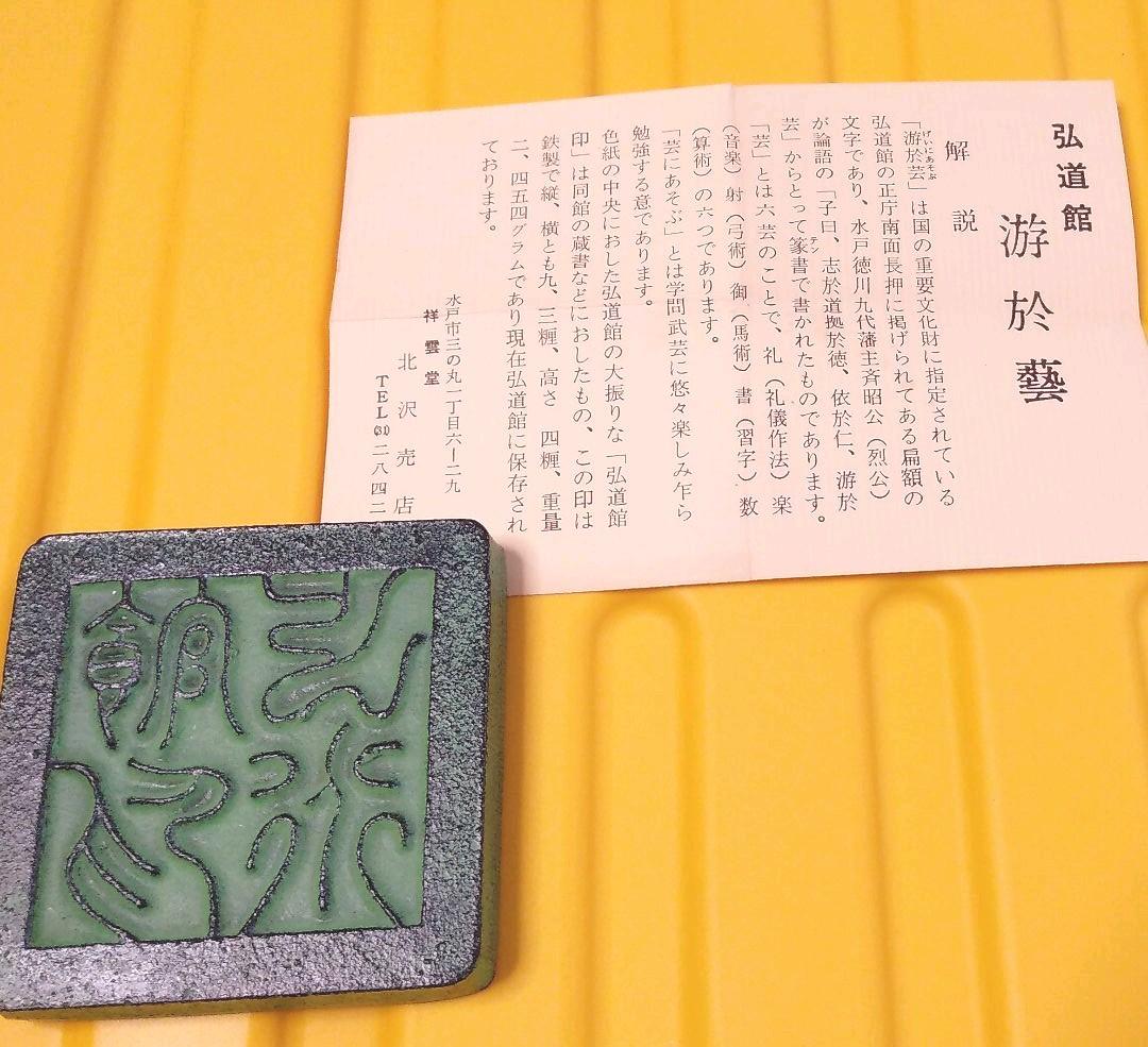 送料込み　游於藝(芸に游ぶ) 弘道館印　祥雲堂