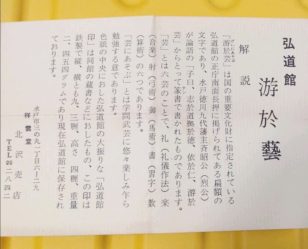 送料込み　游於藝(芸に游ぶ) 弘道館印　祥雲堂