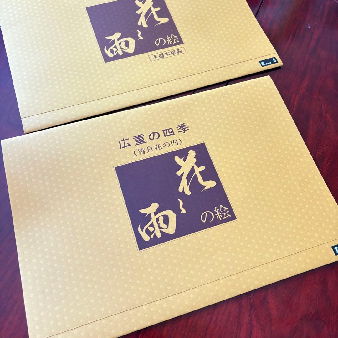 歌川広重 広重の四季　花と雨の絵 2枚まとめ　魚栄版 悠々洞出版 手摺り木版画