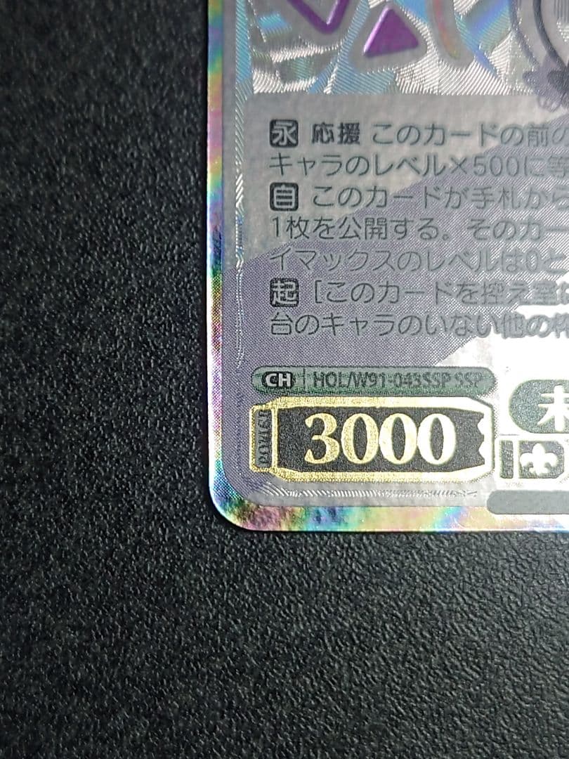 HOL/W91-043SSP　未来へ一緒に　常闇トワ　SSP