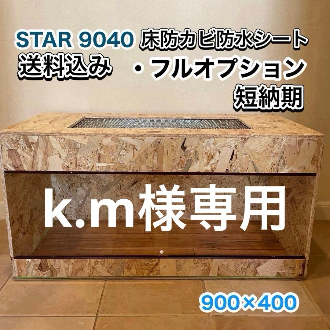 k.m爬虫類ケージ　プロフ必読　フルオプション