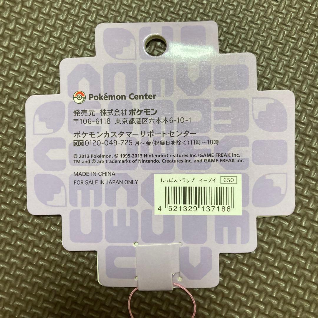 イーブイのしっぽ　ビッグキーチェーン／ストラップ　2種類セット　ポケモンセンター