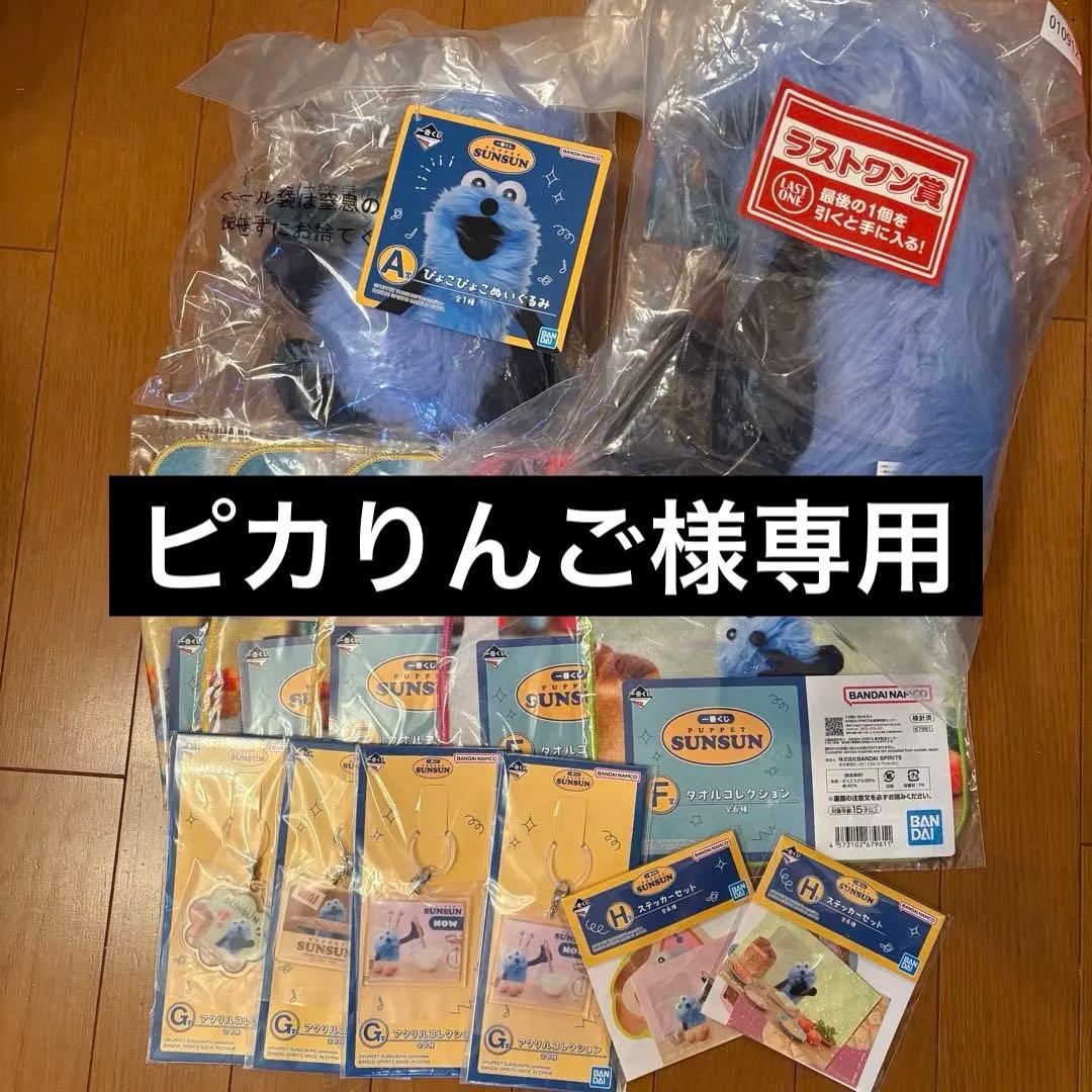 ピカりんご 1番くじ　Sunsun スンスン　ラストワン賞　A賞