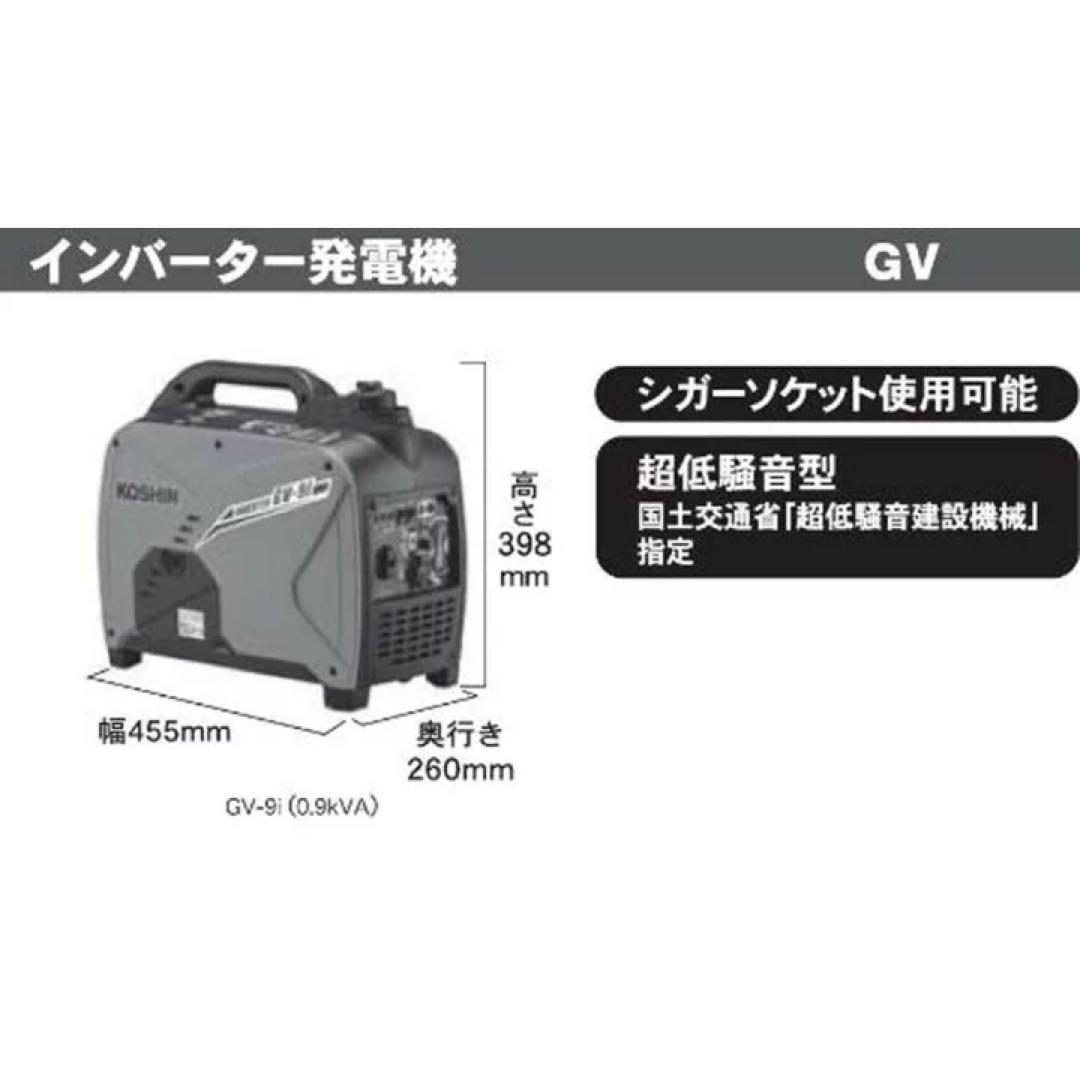 新品未開封/KOSHIN GV-9i インバーター発電機/化粧箱入り