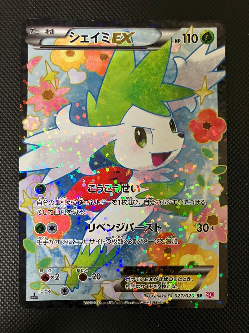 シェイミEX SR 021/020 SC ポケキュン　ポケモンカード