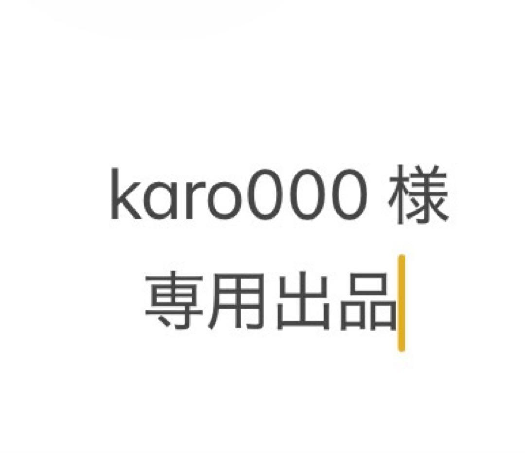 karo000出品￼