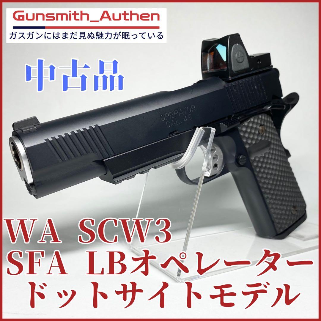 WA SCW3 SFA LBオペレーター 中古品 【ウエスタンアームズ】