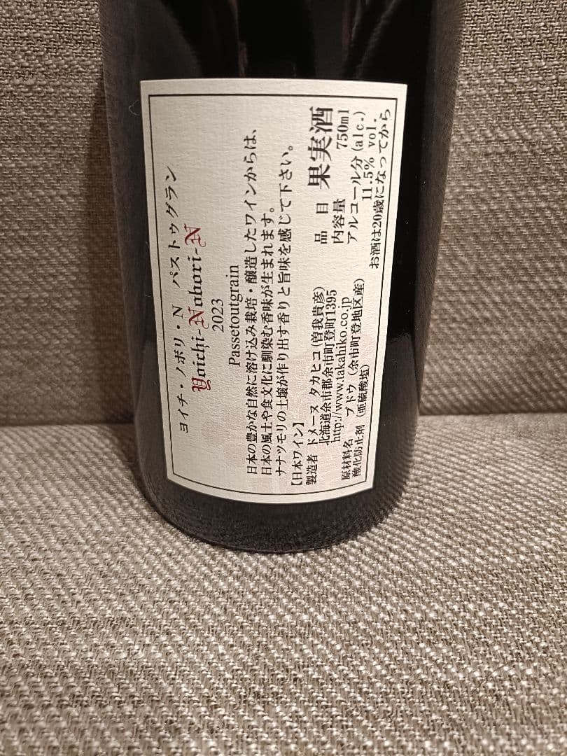 ドメーヌタカヒコ　ヨイチノボリN　パストゥグラン2023