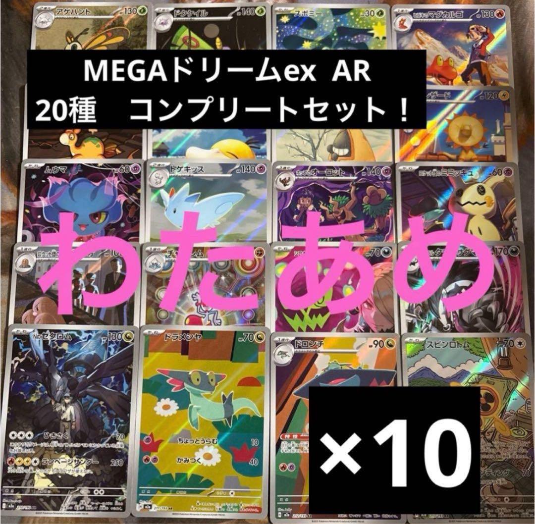 MEGAドリームex AR 20種　各10枚　コンプリートセット　まとめ売り