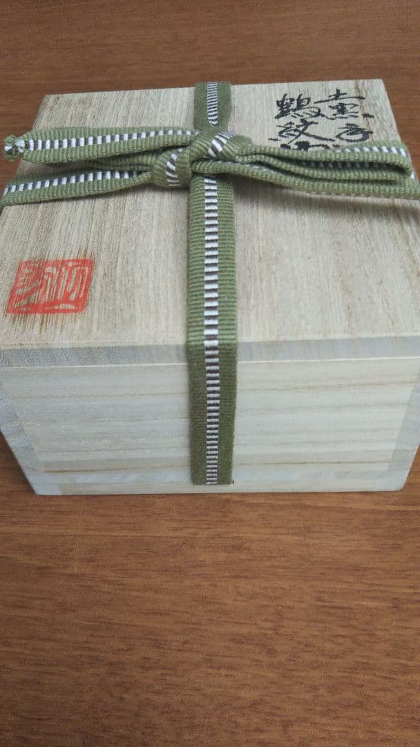 備前焼 平川正二 鶴紋酒杯