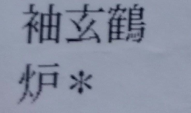茶道具 羽箒 袖玄鶴 そでくろづる 左羽 炉用 新品 玄鶴 炭手前 炭道具