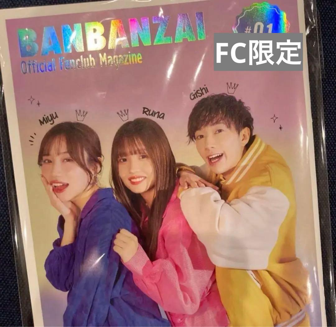 ばんばんざい　るな　グッズセット