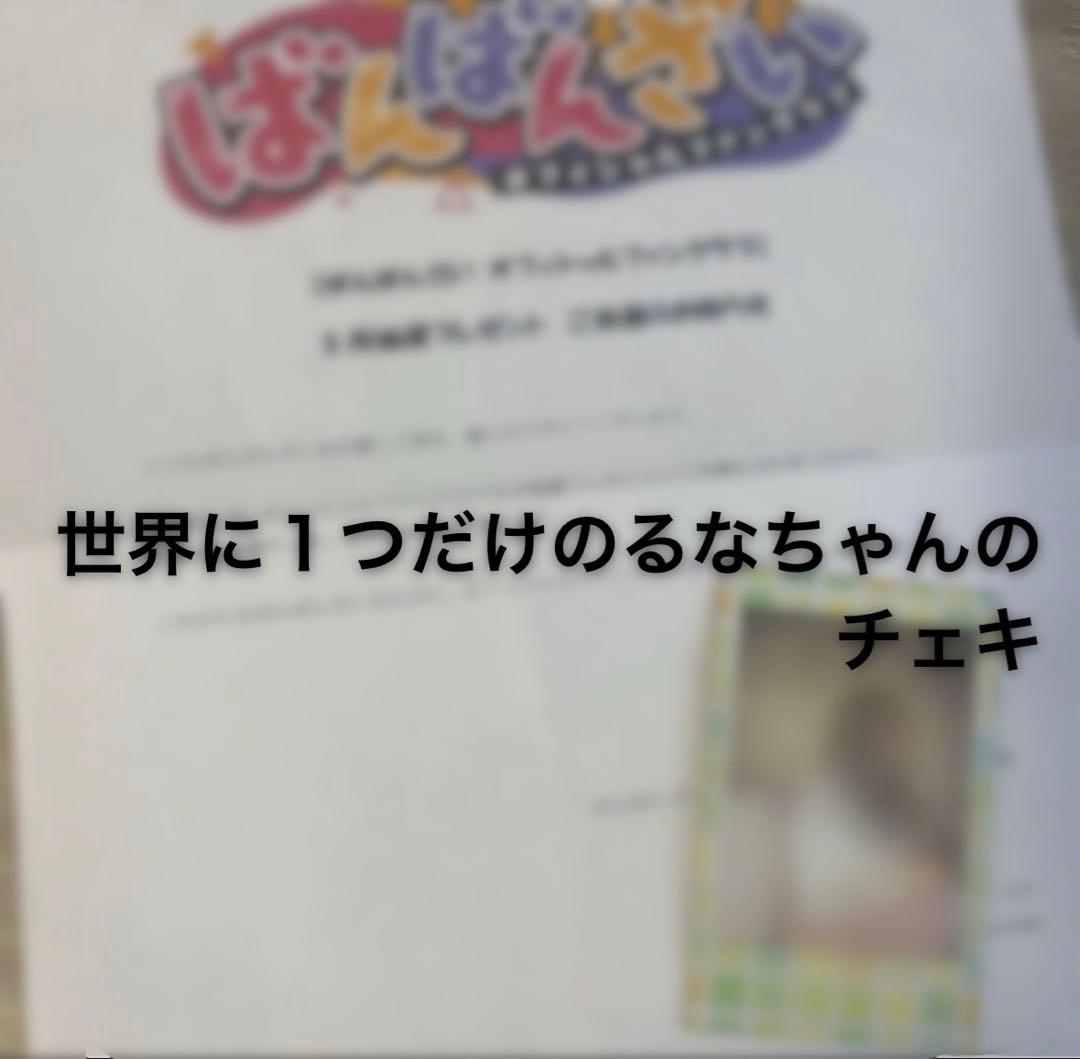 ばんばんざい　るな　グッズセット