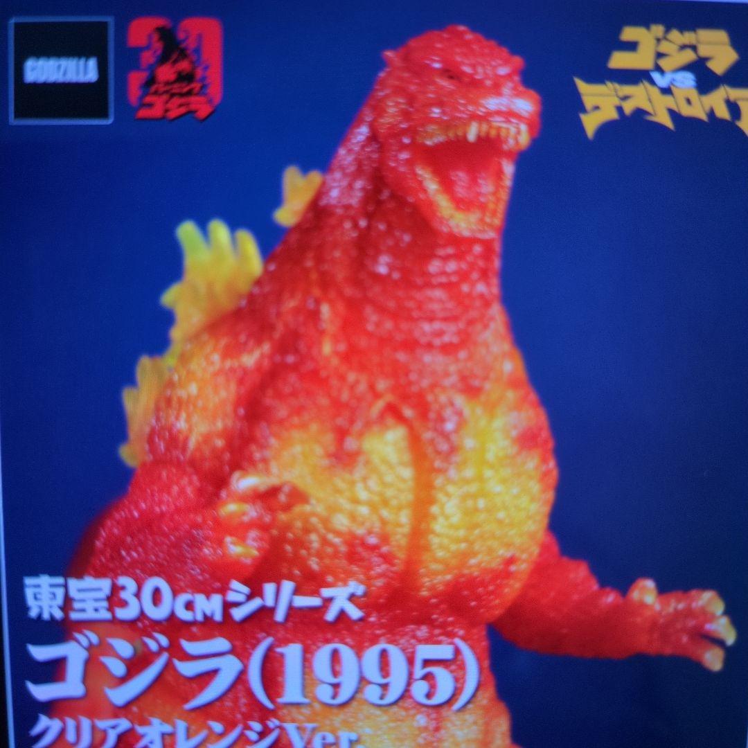 東宝30CMゴジラ（1995 ）クリアオレンジ Ver.