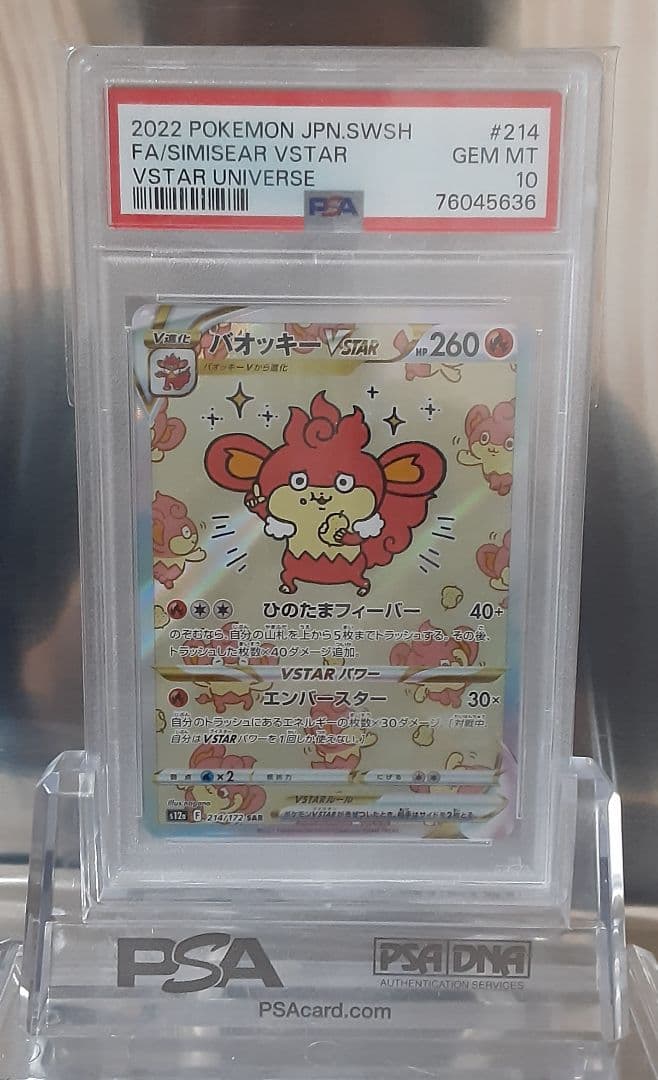 ポケモンカード バオッキー SAR PSA10