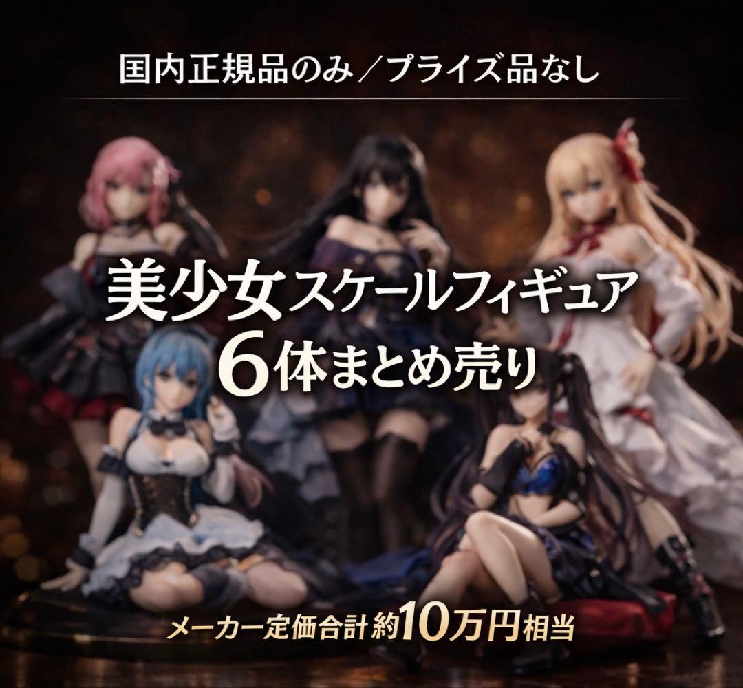 美少女スケールフィギュア 6体まとめ売り 国内正規品 総額10万円相当 福袋