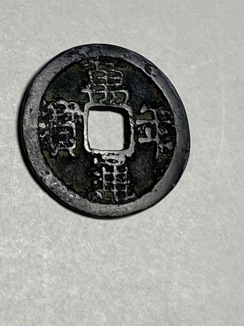 萬年通宝、鑑定書付き、本物、古銭、貨幣、