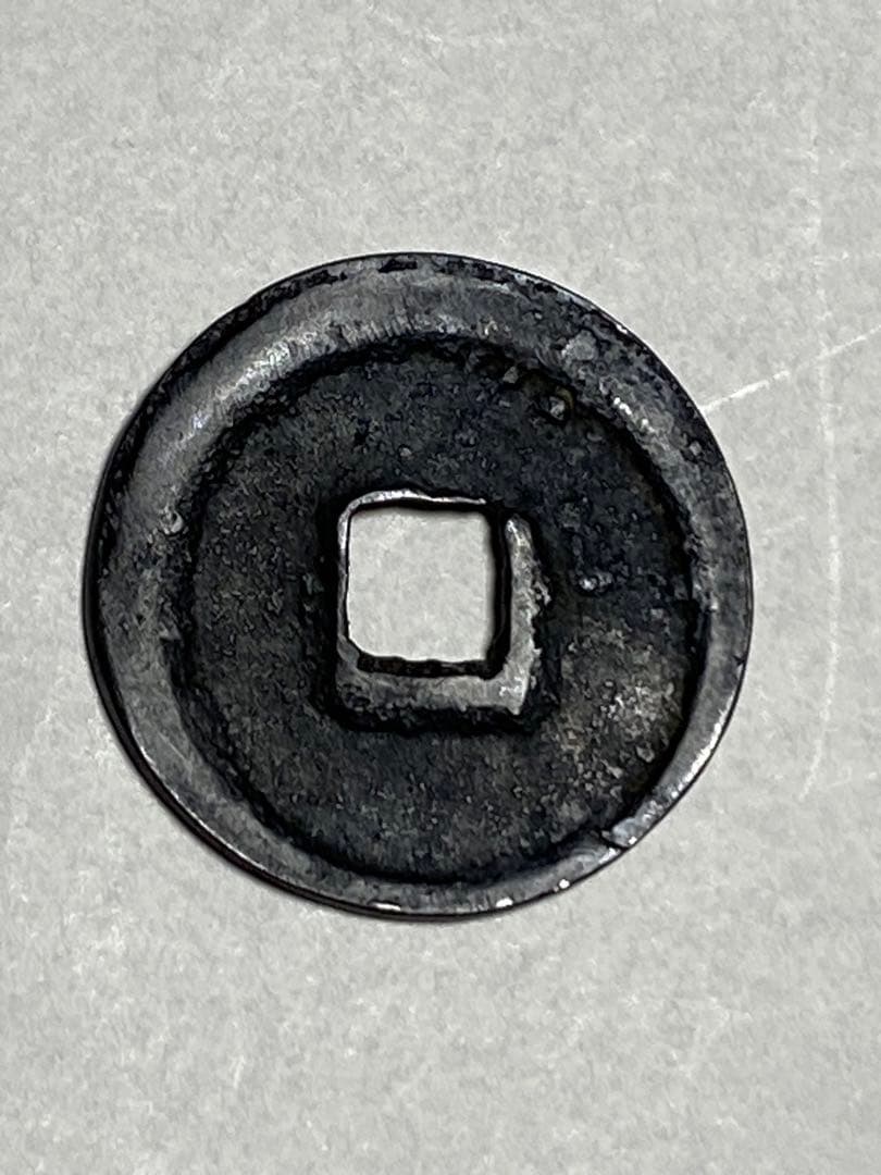 萬年通宝、鑑定書付き、本物、古銭、貨幣、