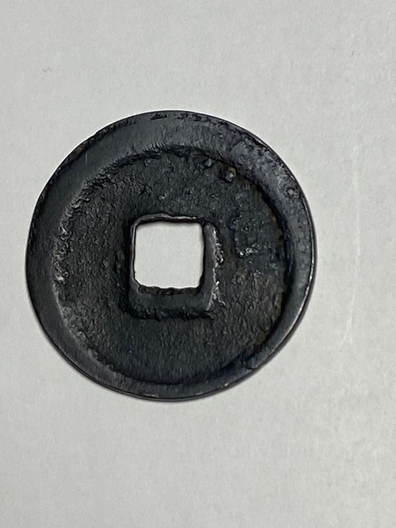 萬年通宝、鑑定書付き、本物、古銭、貨幣、