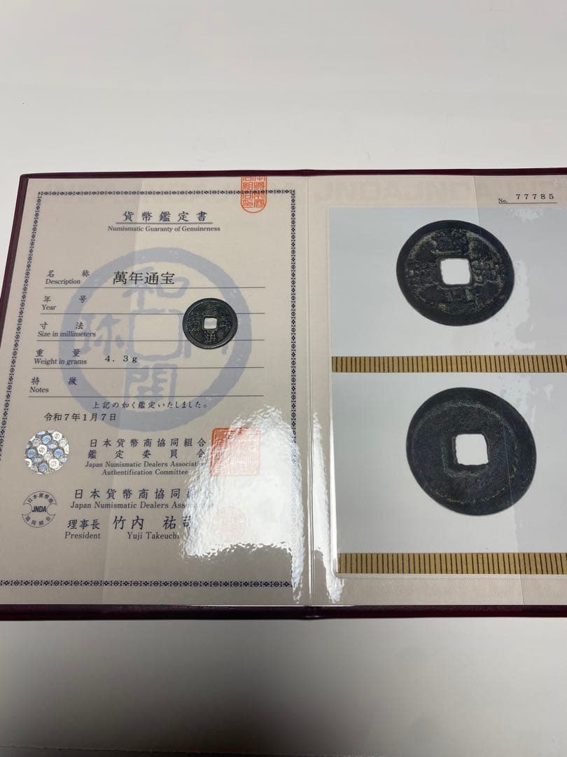 萬年通宝、鑑定書付き、本物、古銭、貨幣、