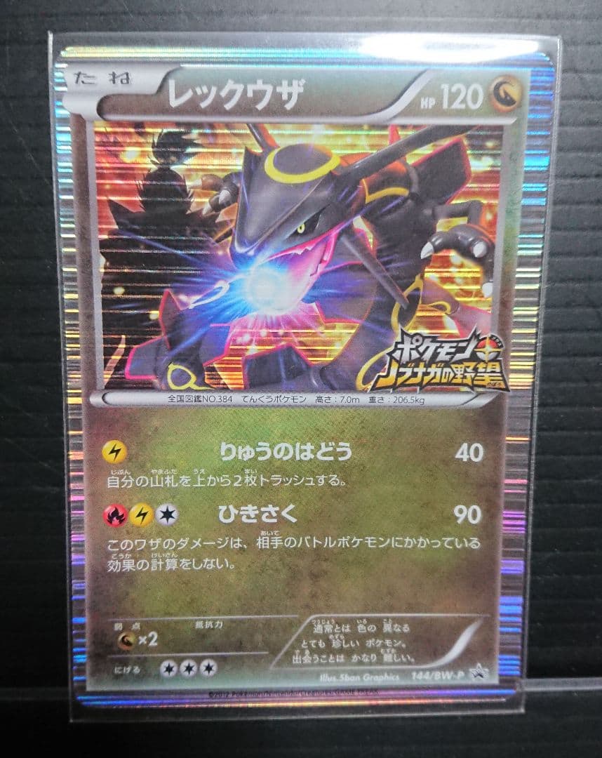 ポケモンカード ノブナガの野望 レックウザ 144/BW-P
