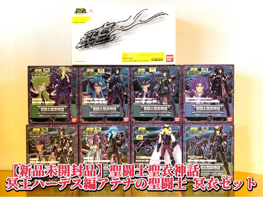 新品未開封　聖闘士聖衣神話　冥王ハーデス十二宮編　アテナの聖闘士　冥衣セット
