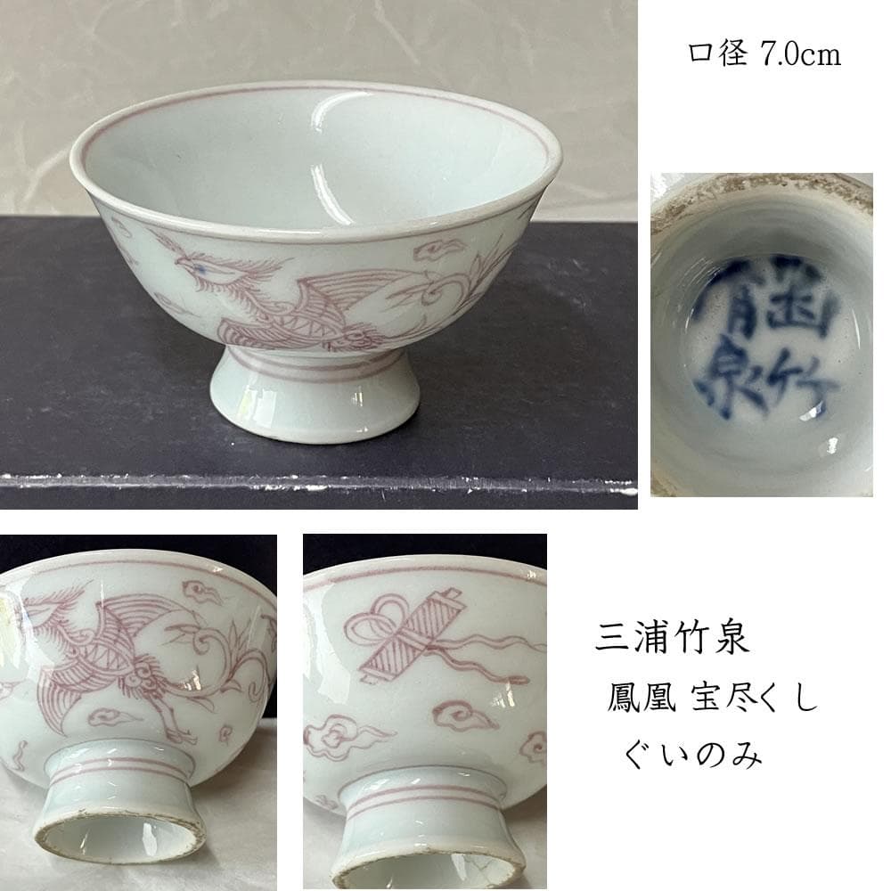 p019 三浦竹泉 ぐいのみ 釉裏紅 鳳凰 宝尽くし 猪口 酒盃 煎茶碗 酒器