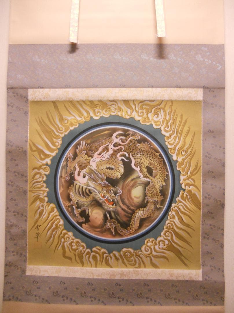 掛け軸 野村雪草 『 龍 』 絹本 希少 軸装 茶道具 掛軸 美品 です。