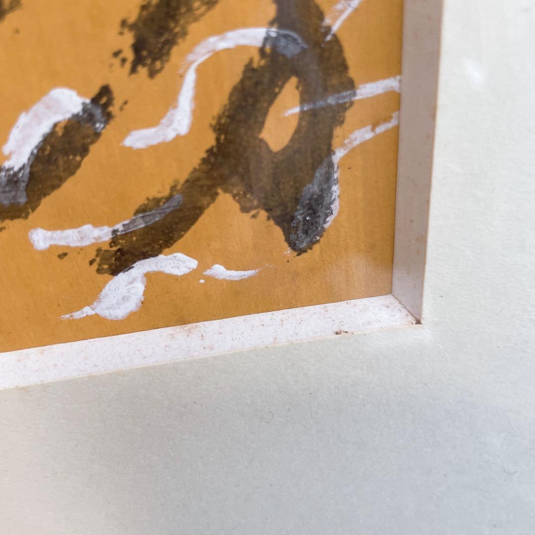 芹沢銈介 額絵 書