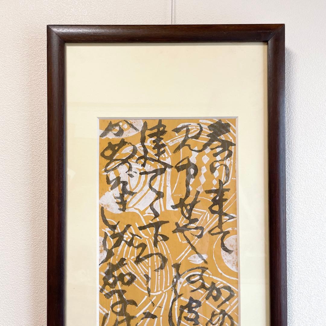 芹沢銈介 額絵 書