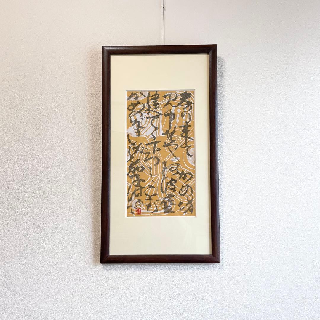 芹沢銈介 額絵 書