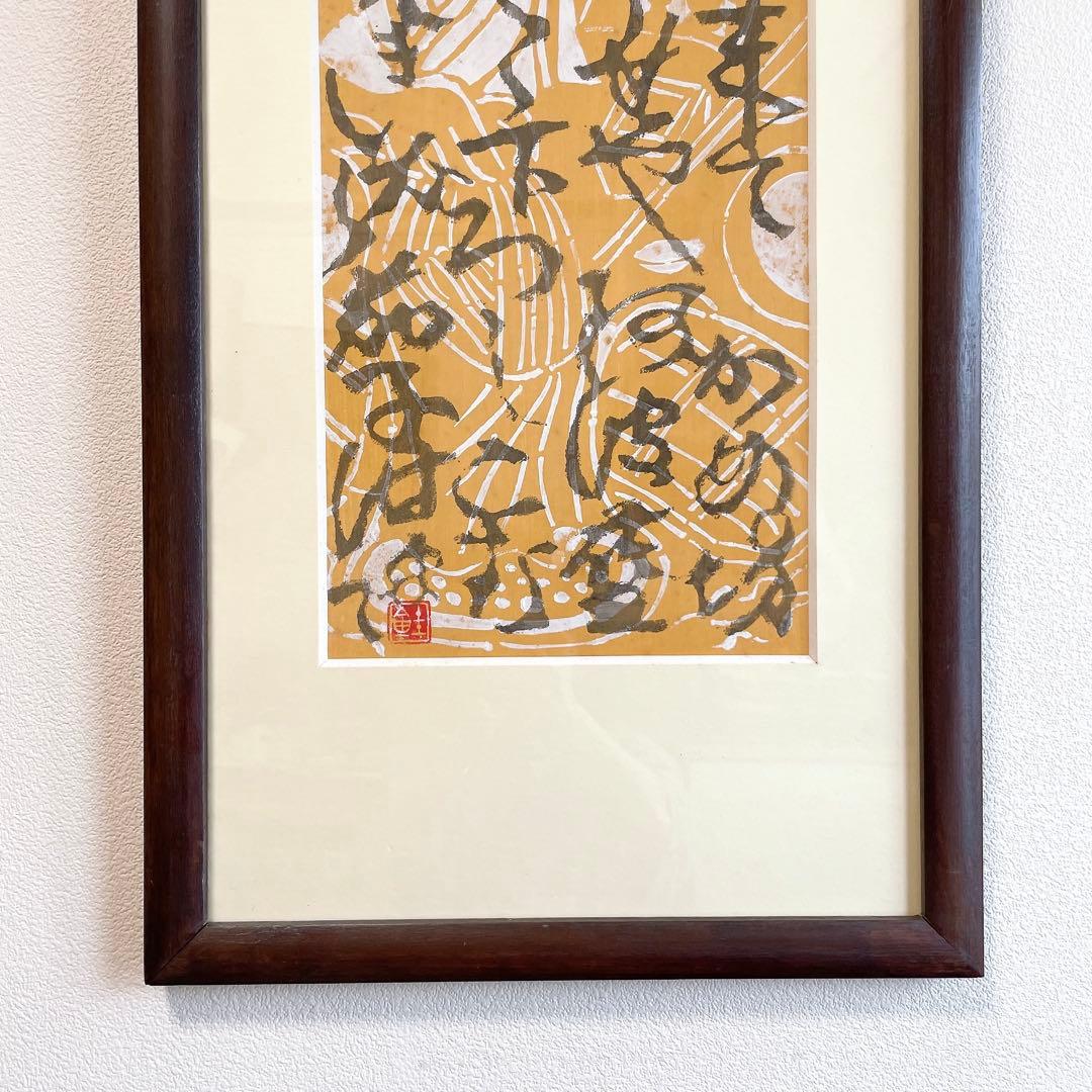 芹沢銈介 額絵 書